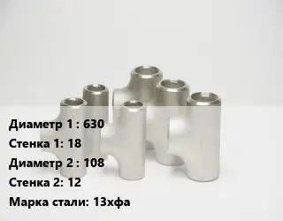 Тройник стальной 630х18 -108х12 Сталь: 13хфа без покрытия ГОСТ: ТУ102-488-05